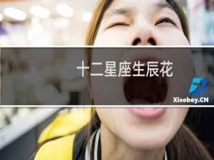 十二星座生辰花