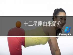 十二星座由来简介