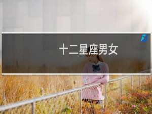 十二星座男女