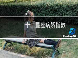 十二星座病娇指数