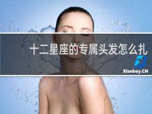 十二星座的专属头发怎么扎