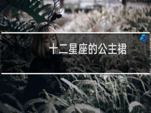 十二星座的公主裙