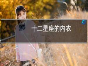 十二星座的内衣
