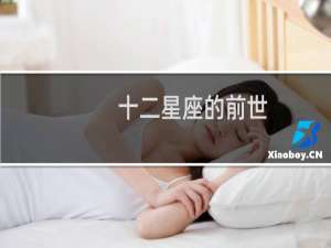 十二星座的前世