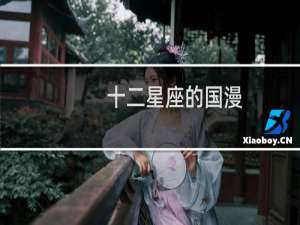 十二星座的国漫
