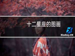 十二星座的图画