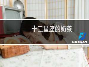十二星座的奶茶