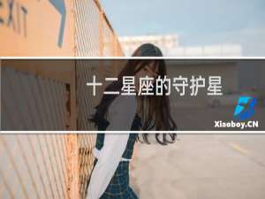 十二星座的守护星