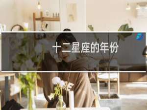 十二星座的年份