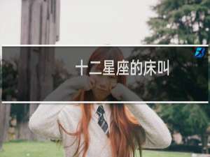 十二星座的床叫