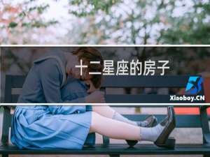 十二星座的房子