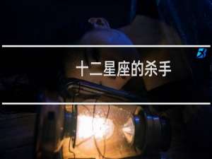 十二星座的杀手