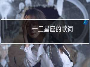 十二星座的歌词