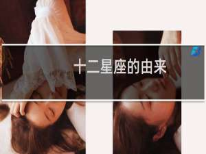 十二星座的由来