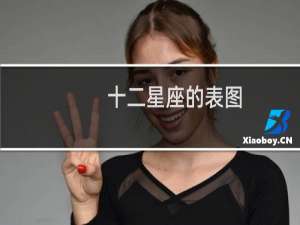 十二星座的表图