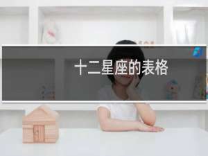 十二星座的表格