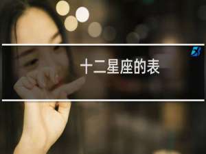 十二星座的表