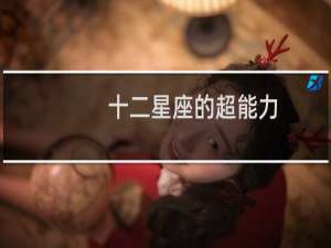 十二星座的超能力