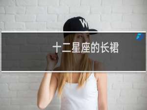 十二星座的长裙