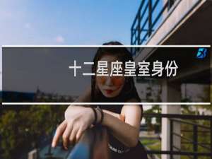 十二星座皇室身份