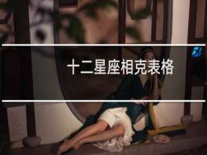 十二星座相克表格