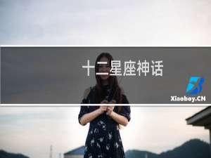 十二星座神话