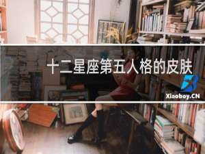 十二星座第五人格的皮肤