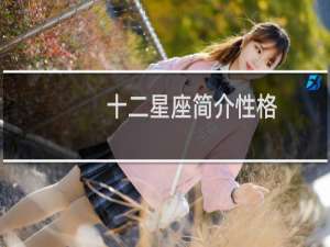 十二星座简介性格