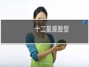 十二星座脸型