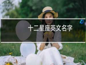 十二星座英文名字
