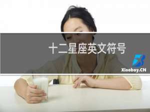 十二星座英文符号