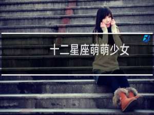 十二星座萌萌少女