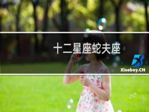 十二星座蛇夫座