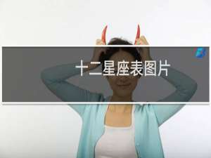 十二星座表图片