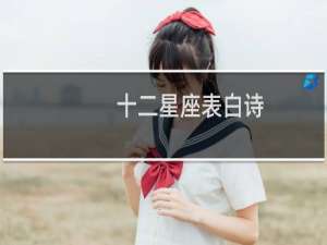 十二星座表白诗