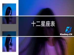 十二星座表