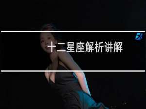 十二星座解析讲解