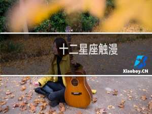 十二星座触漫