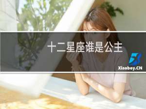 十二星座谁是公主