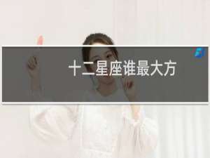 十二星座谁最大方
