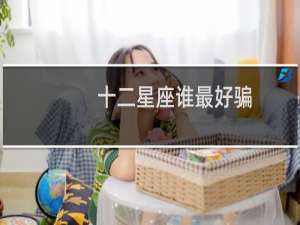 十二星座谁最好骗