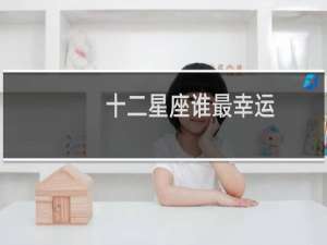 十二星座谁最幸运