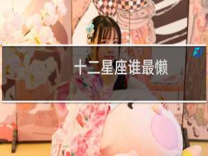 十二星座谁最懒