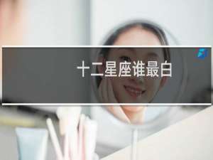 十二星座谁最白