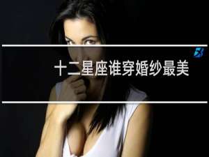 十二星座谁穿婚纱最美