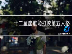 十二星座谁能打败第五人格