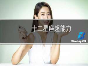 十二星座超能力