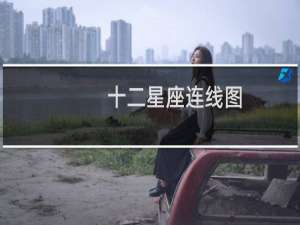 十二星座连线图