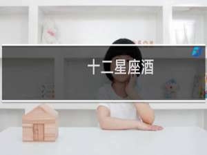 十二星座酒