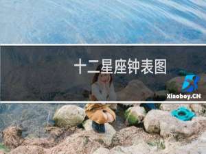 十二星座钟表图